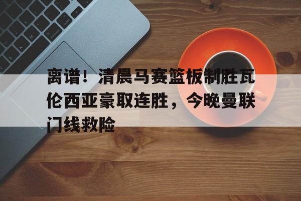 金年会娱乐网站- 瓦伦西亚左脚进球 